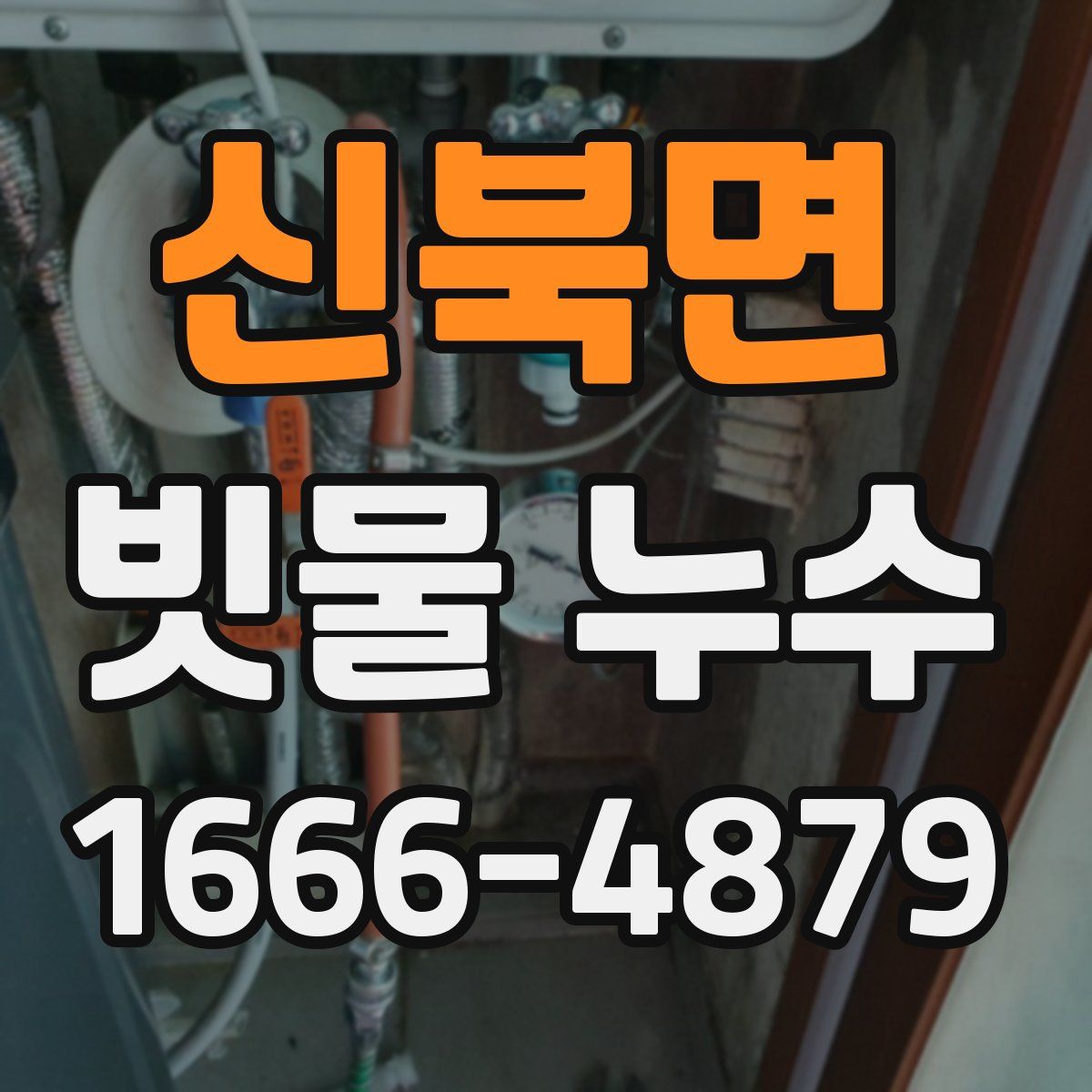 신북면 빗물 누수