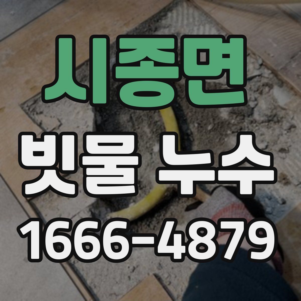 시종면 빗물 누수