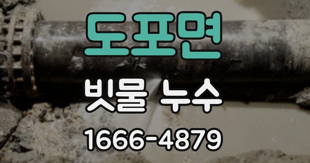 도포면 빗물 누수