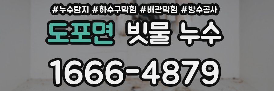 도포면 빗물 누수