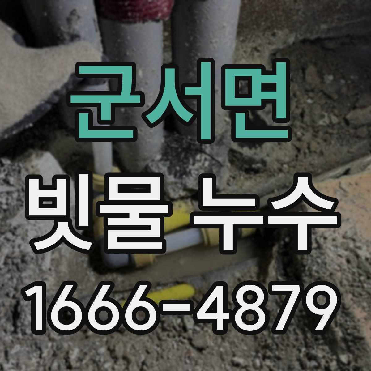 군서면 빗물 누수