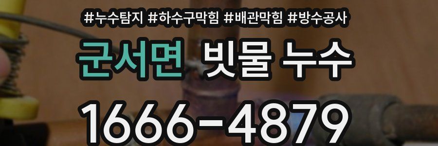 군서면 빗물 누수