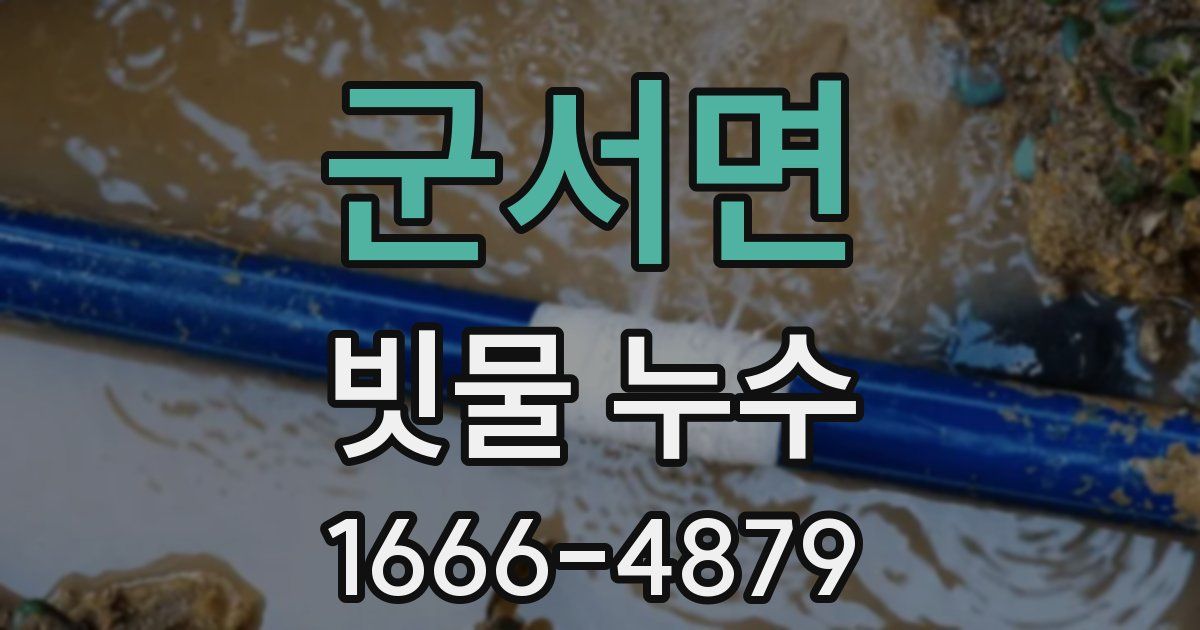 군서면 빗물 누수