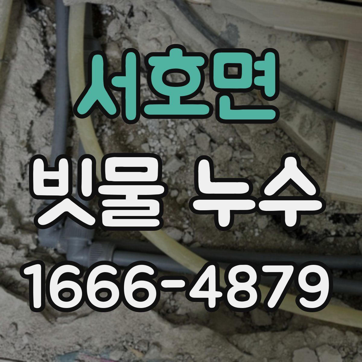 서호면 빗물 누수