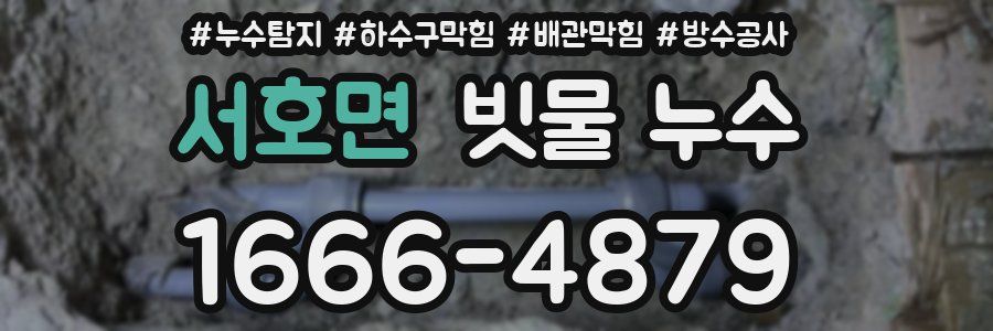 서호면 빗물 누수