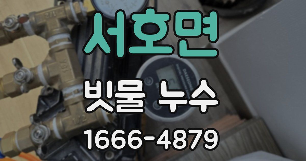 서호면 빗물 누수