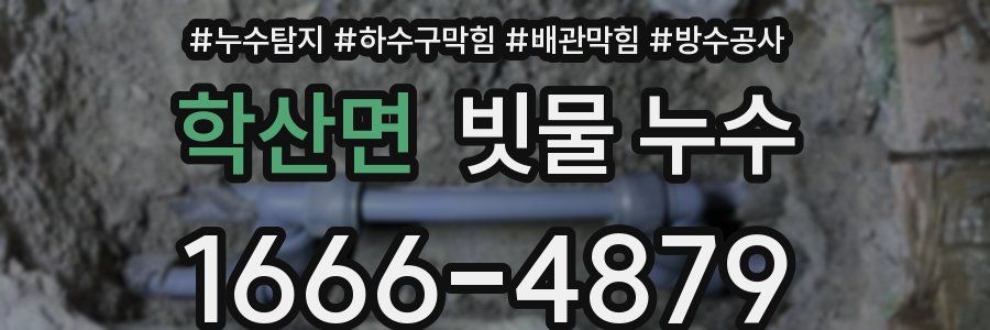 학산면 빗물 누수
