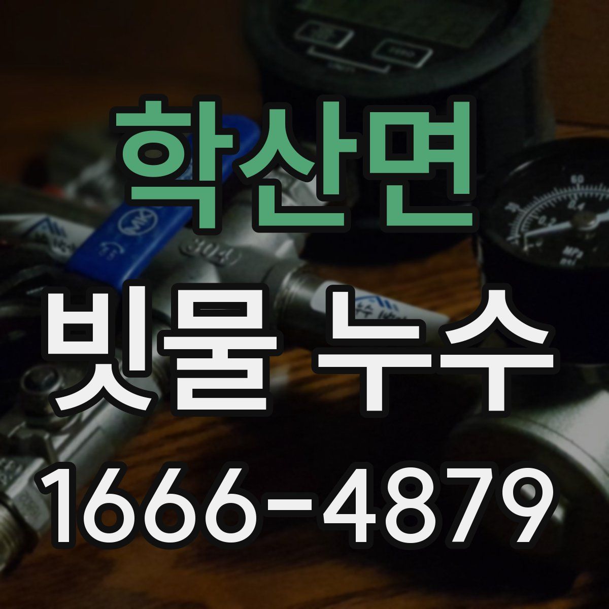 학산면 빗물 누수