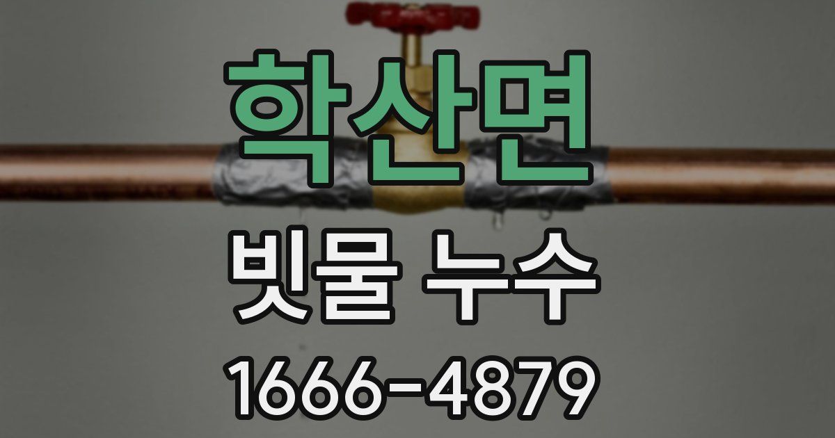 학산면 빗물 누수