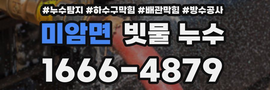 미암면 빗물 누수