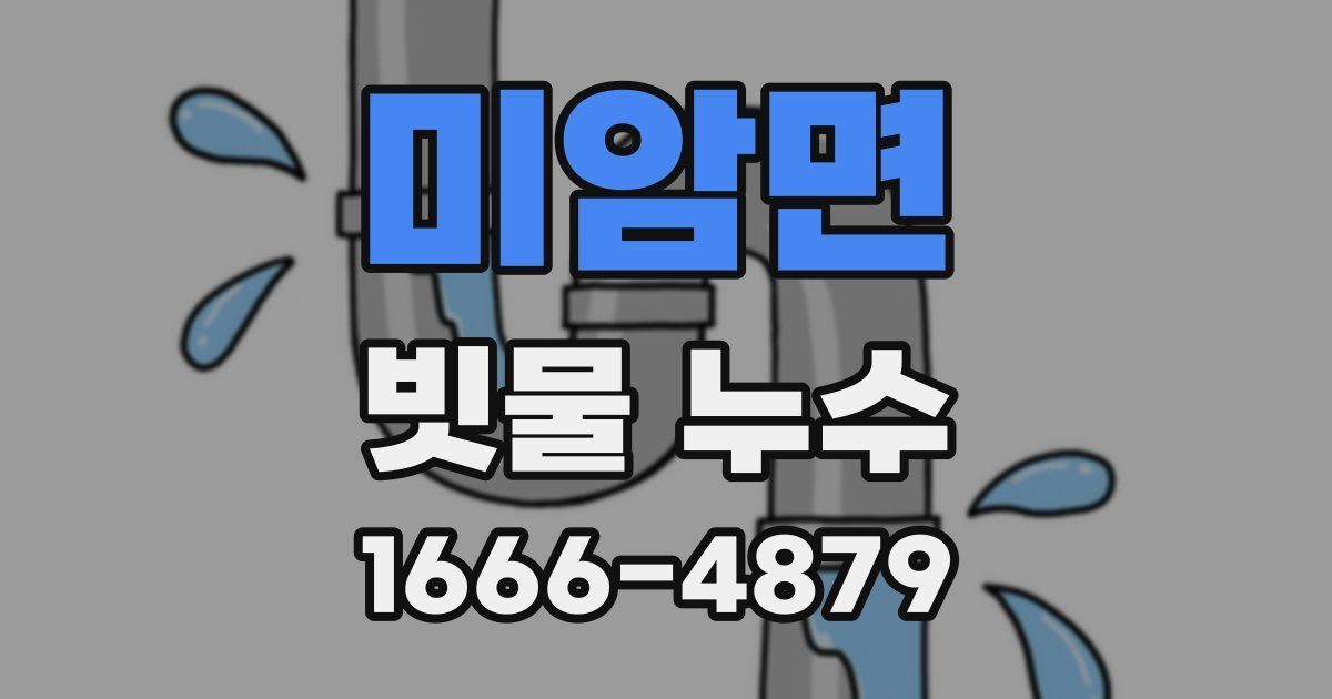 미암면 빗물 누수