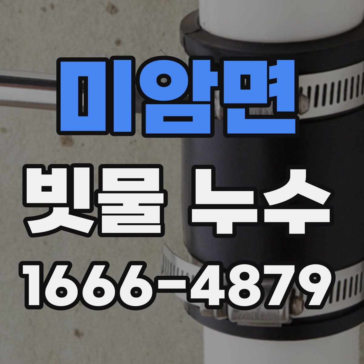 미암면 빗물 누수
