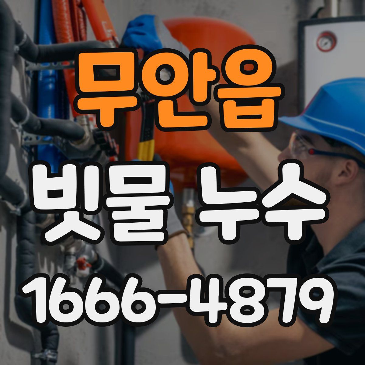 무안읍 빗물 누수