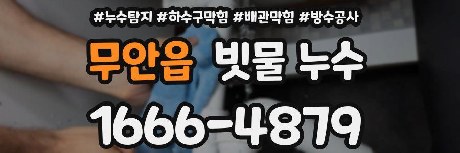 무안읍 빗물 누수