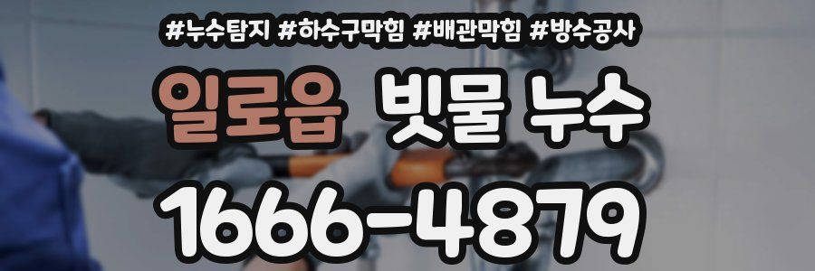 일로읍 빗물 누수