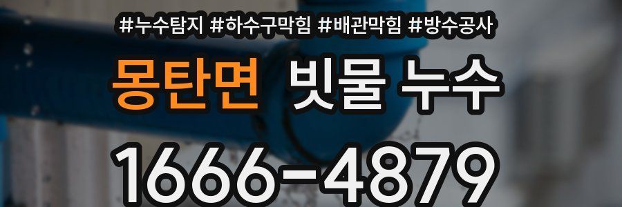 몽탄면 빗물 누수
