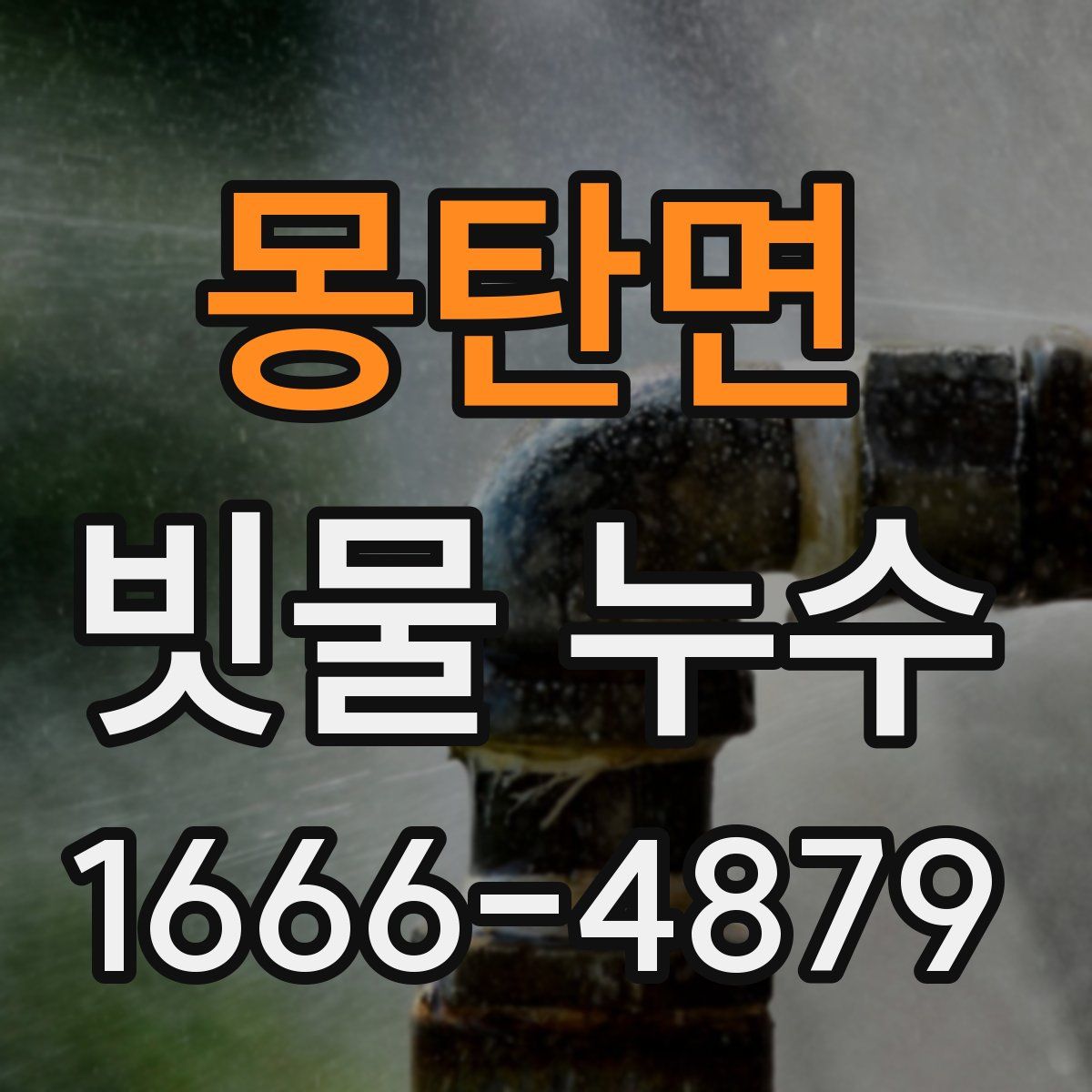 몽탄면 빗물 누수
