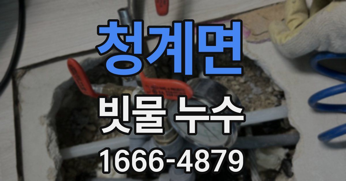 청계면 빗물 누수