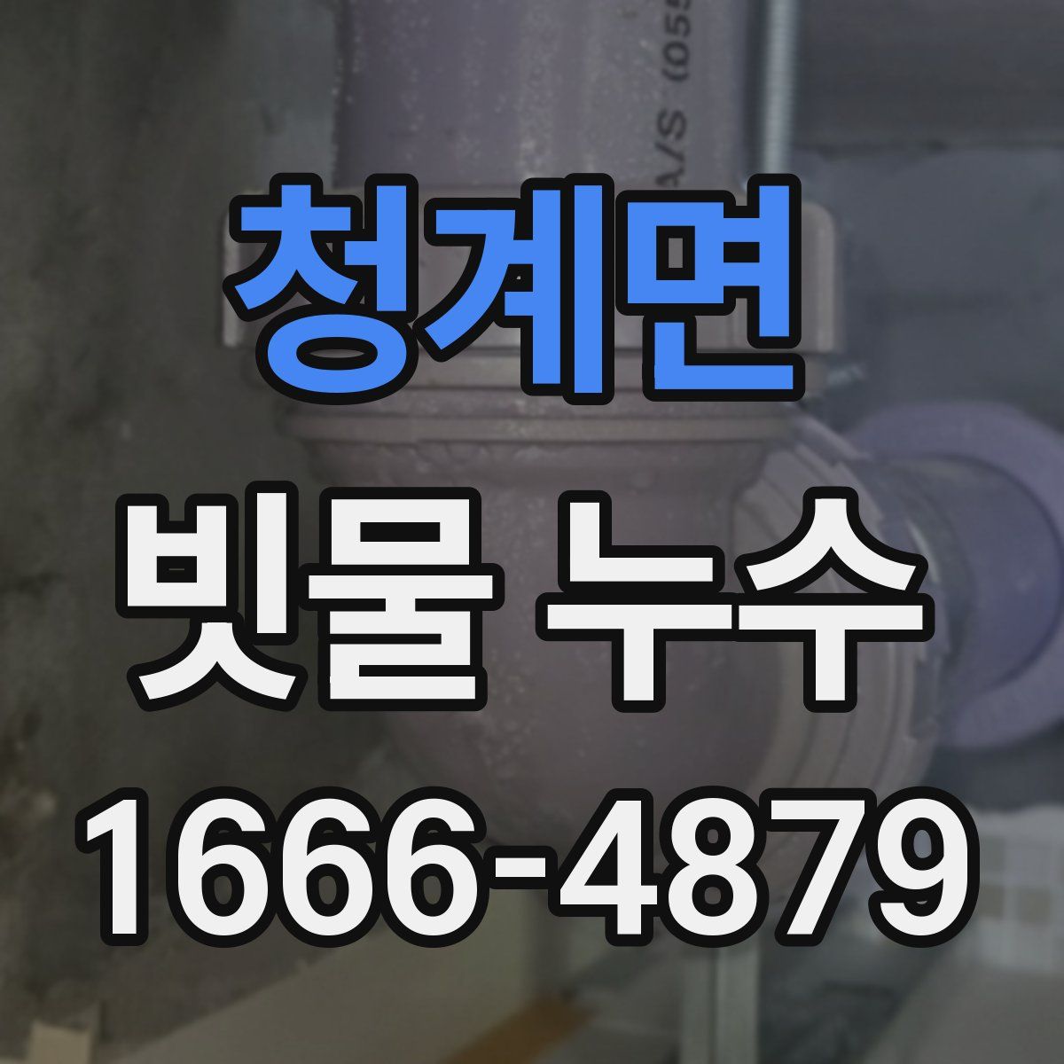 청계면 빗물 누수