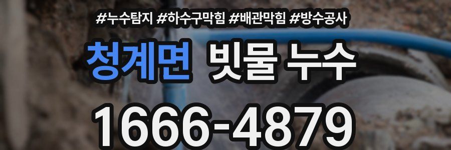 청계면 빗물 누수