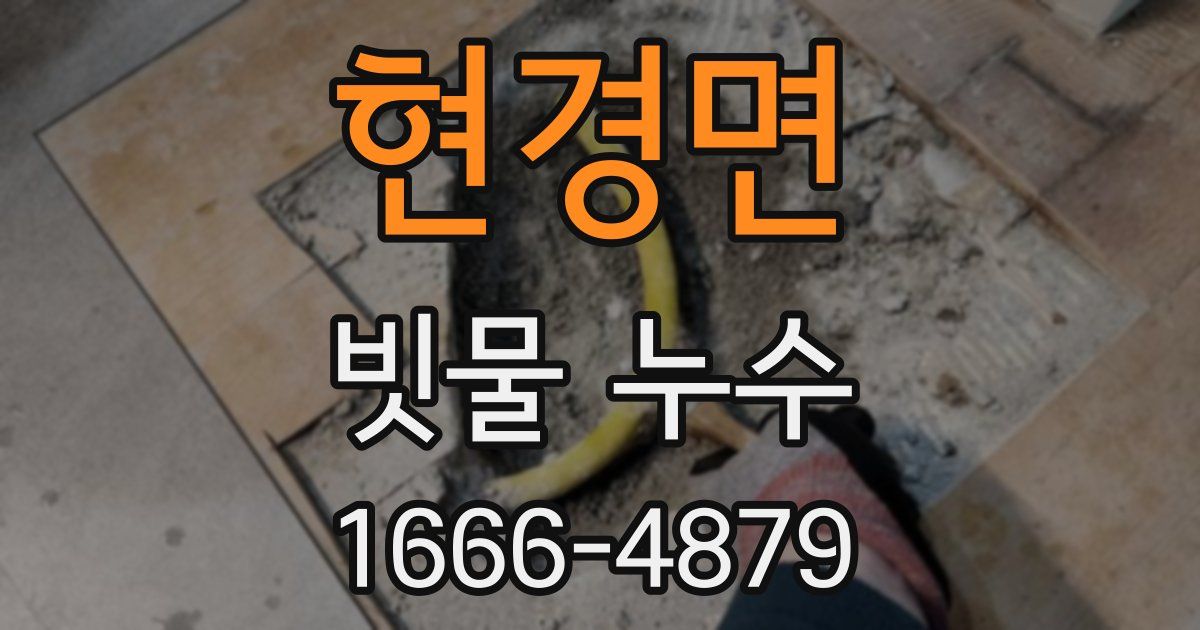현경면 빗물 누수