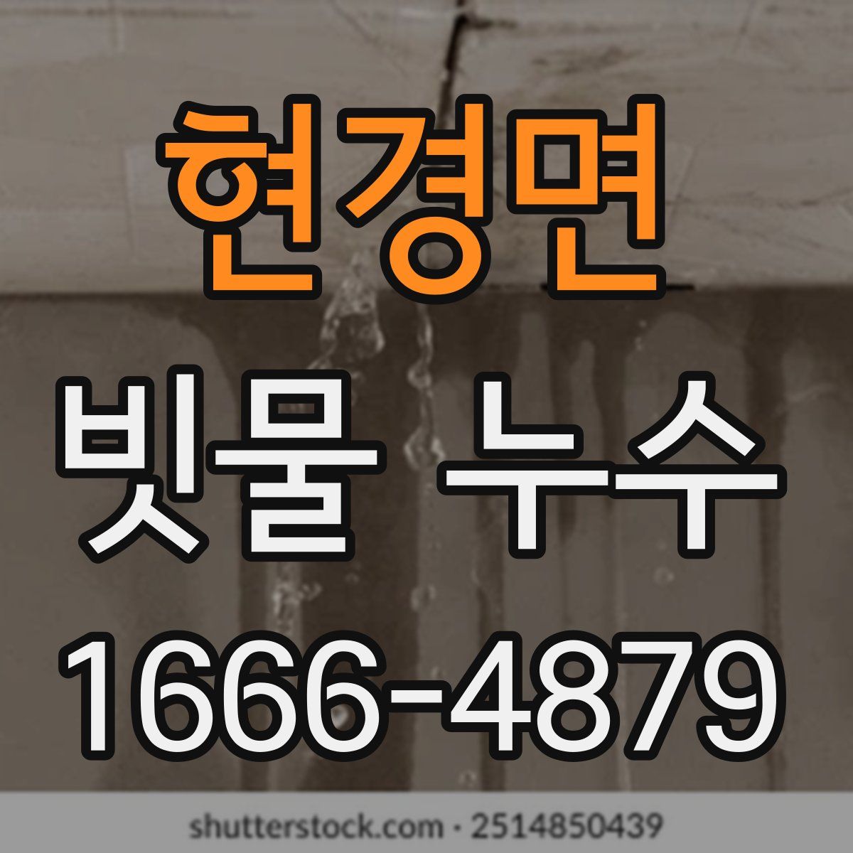 현경면 빗물 누수