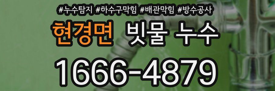 현경면 빗물 누수