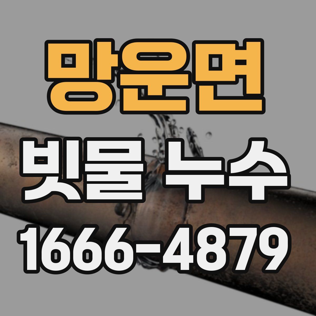 망운면 빗물 누수