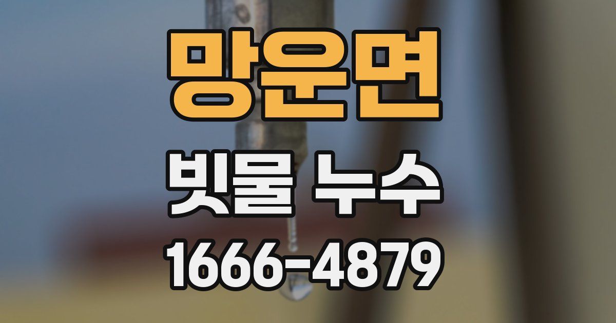망운면 빗물 누수