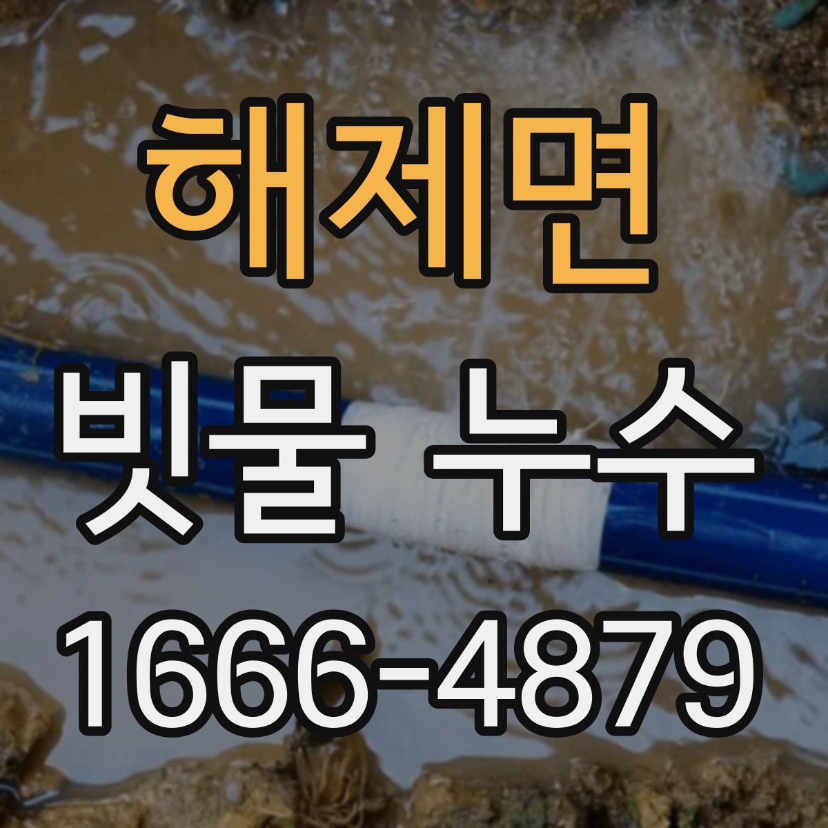 해제면 빗물 누수