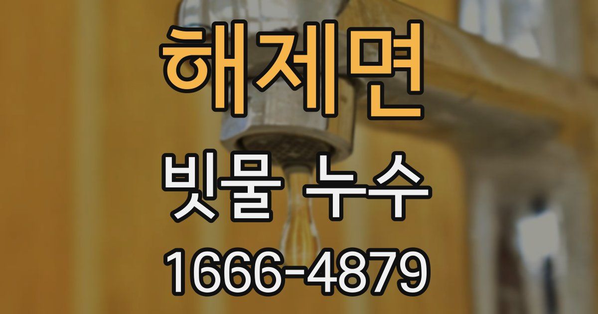 해제면 빗물 누수