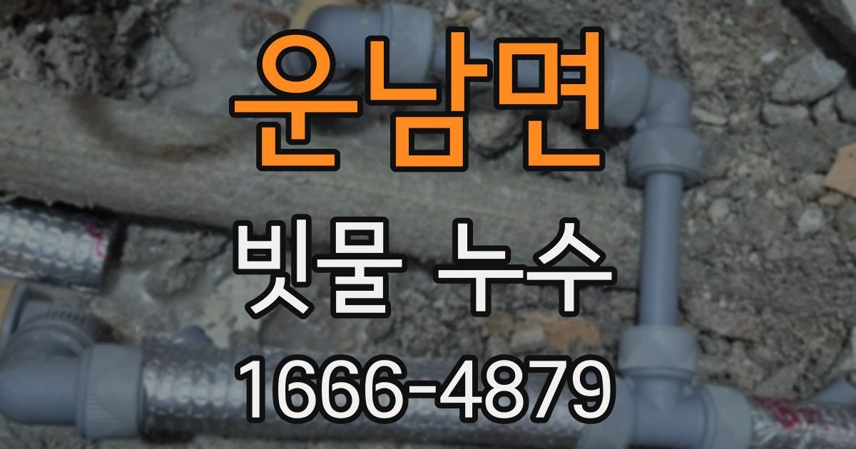 운남면 빗물 누수