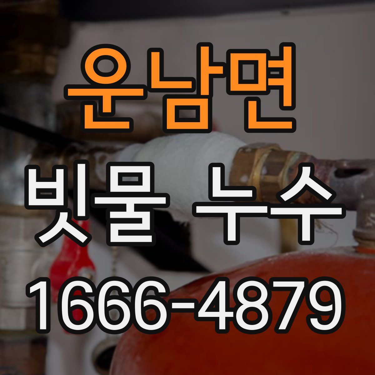 운남면 빗물 누수