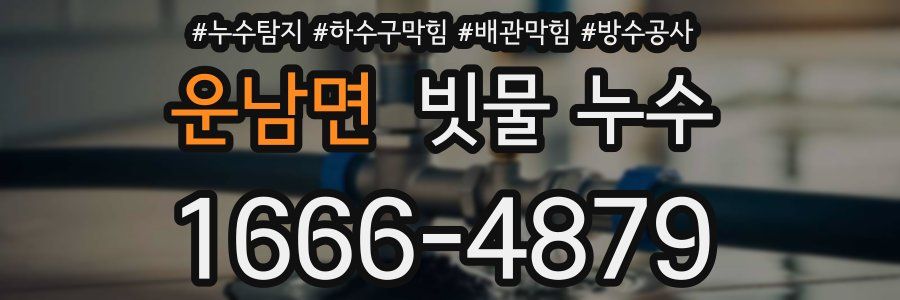 운남면 빗물 누수