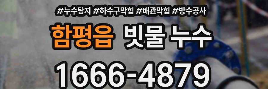 함평읍 빗물 누수