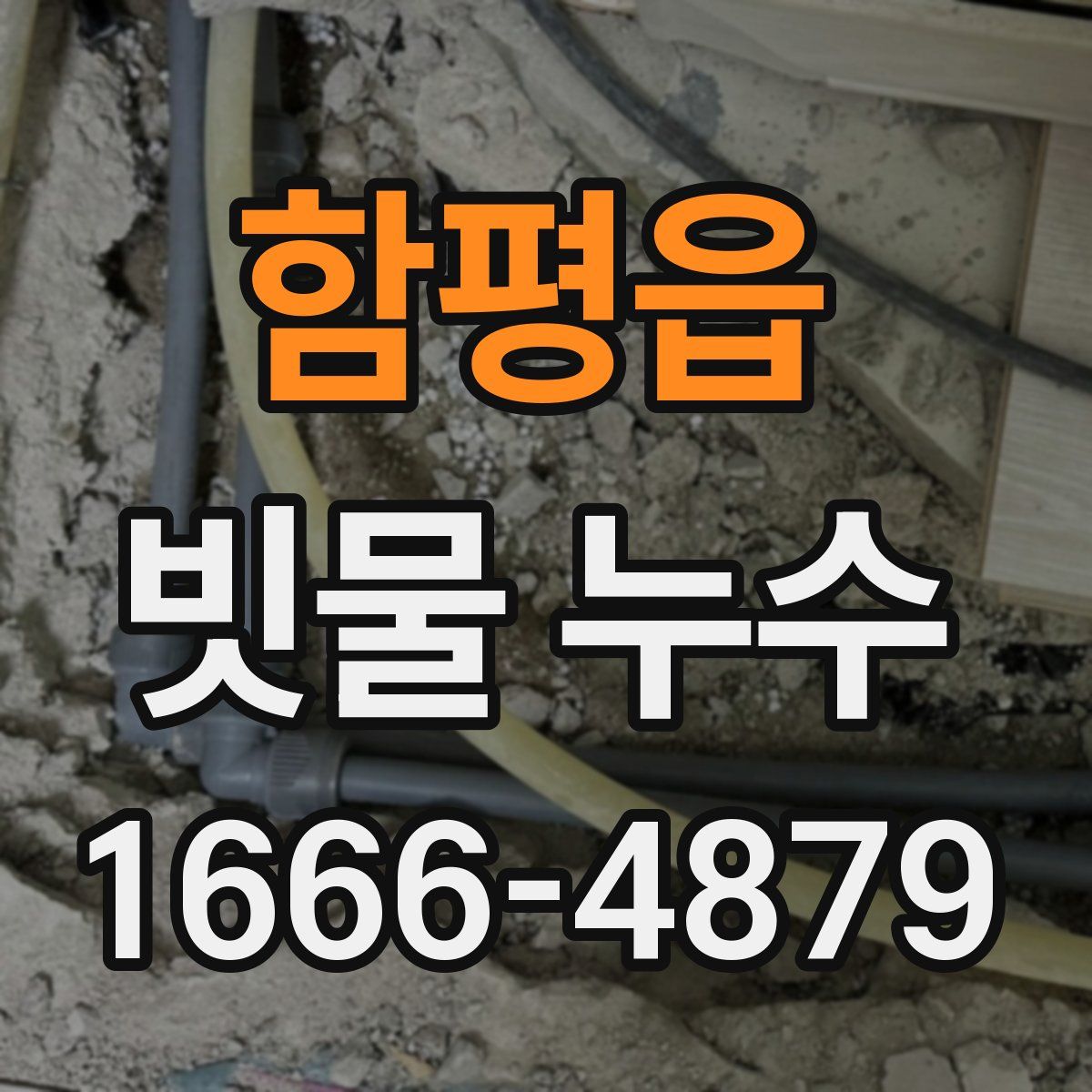 함평읍 빗물 누수