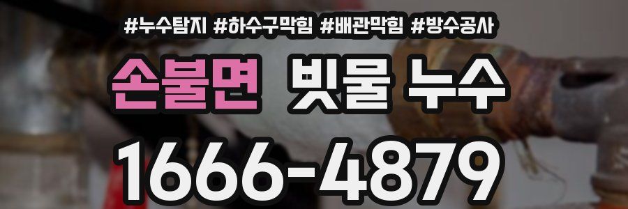 손불면 빗물 누수