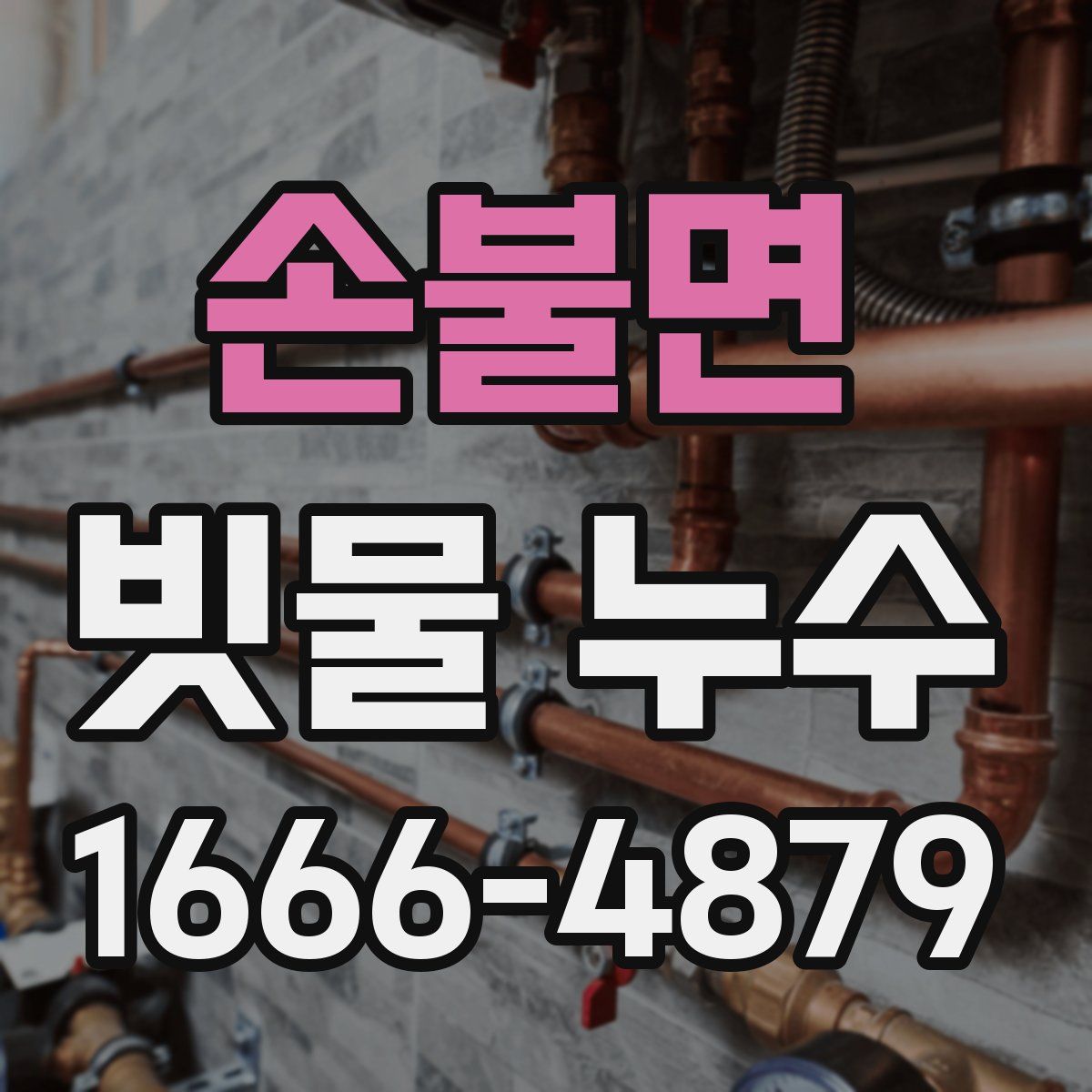 손불면 빗물 누수