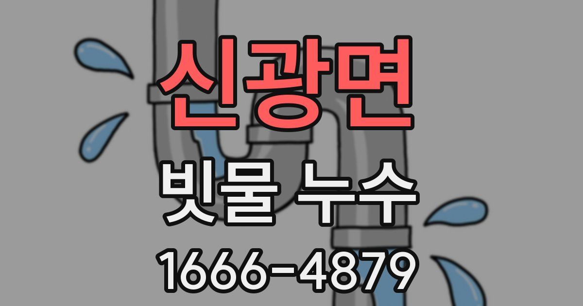 신광면 빗물 누수