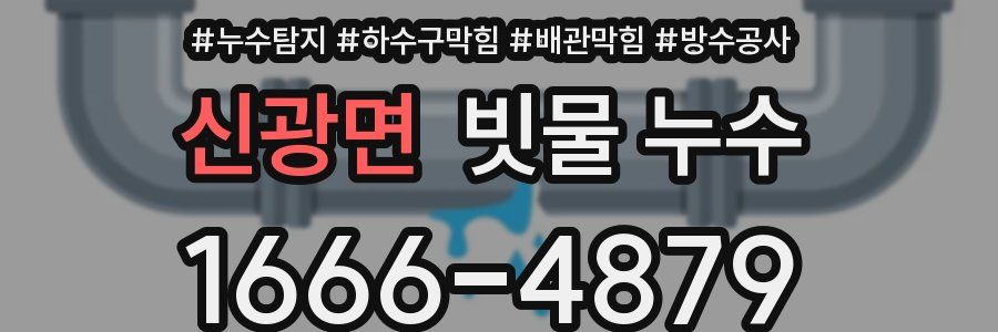 신광면 빗물 누수