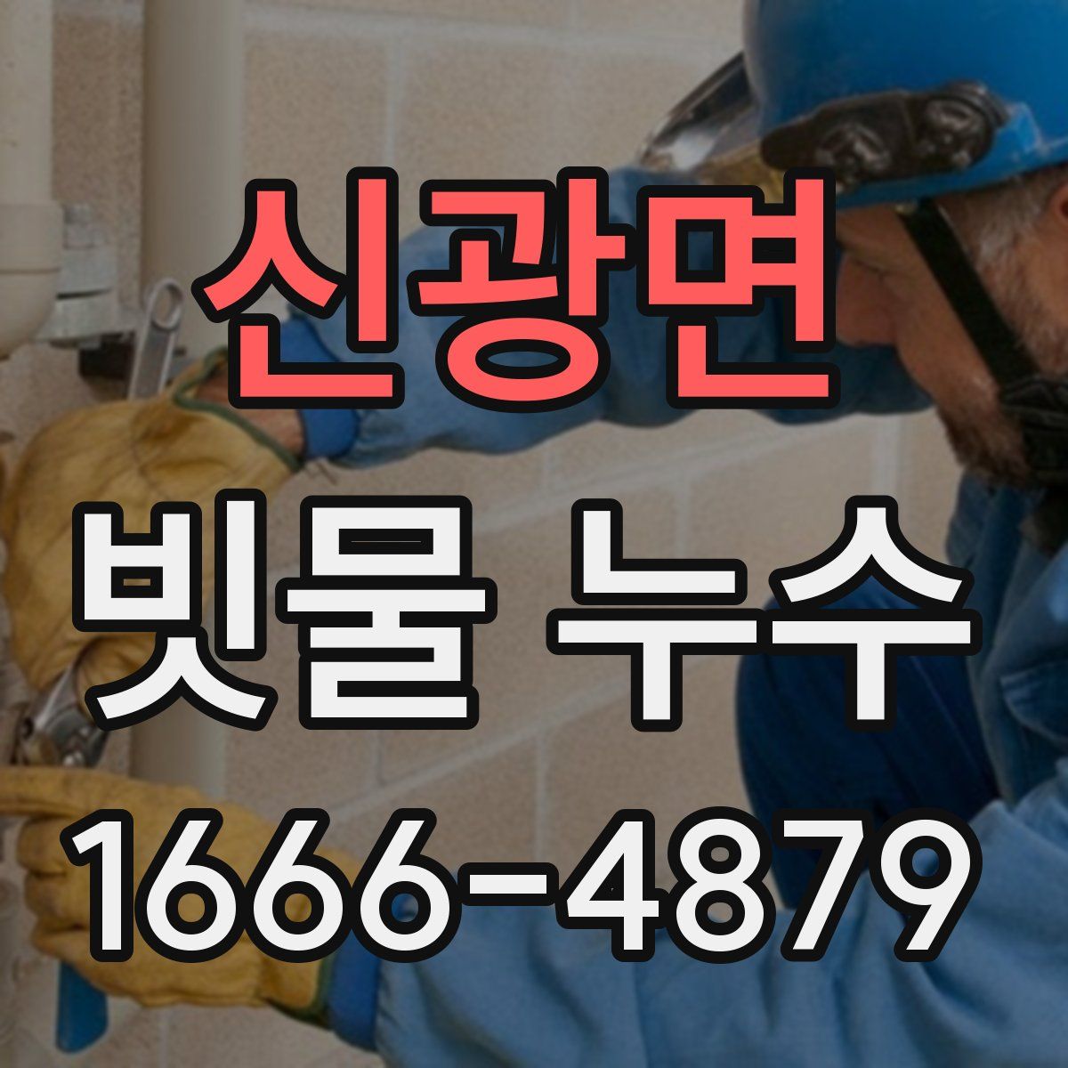 신광면 빗물 누수