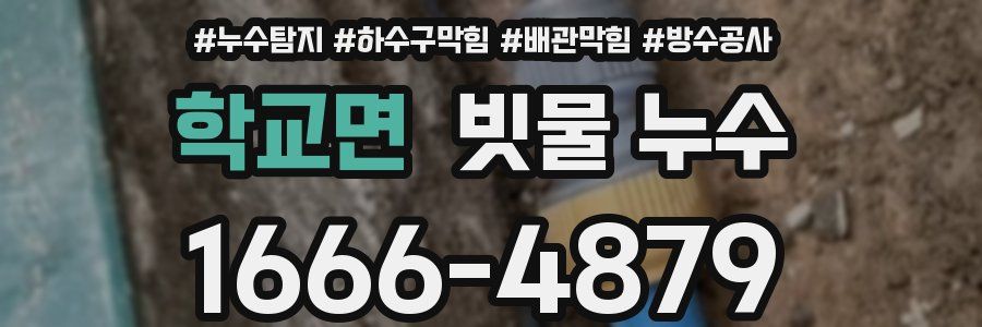 학교면 빗물 누수