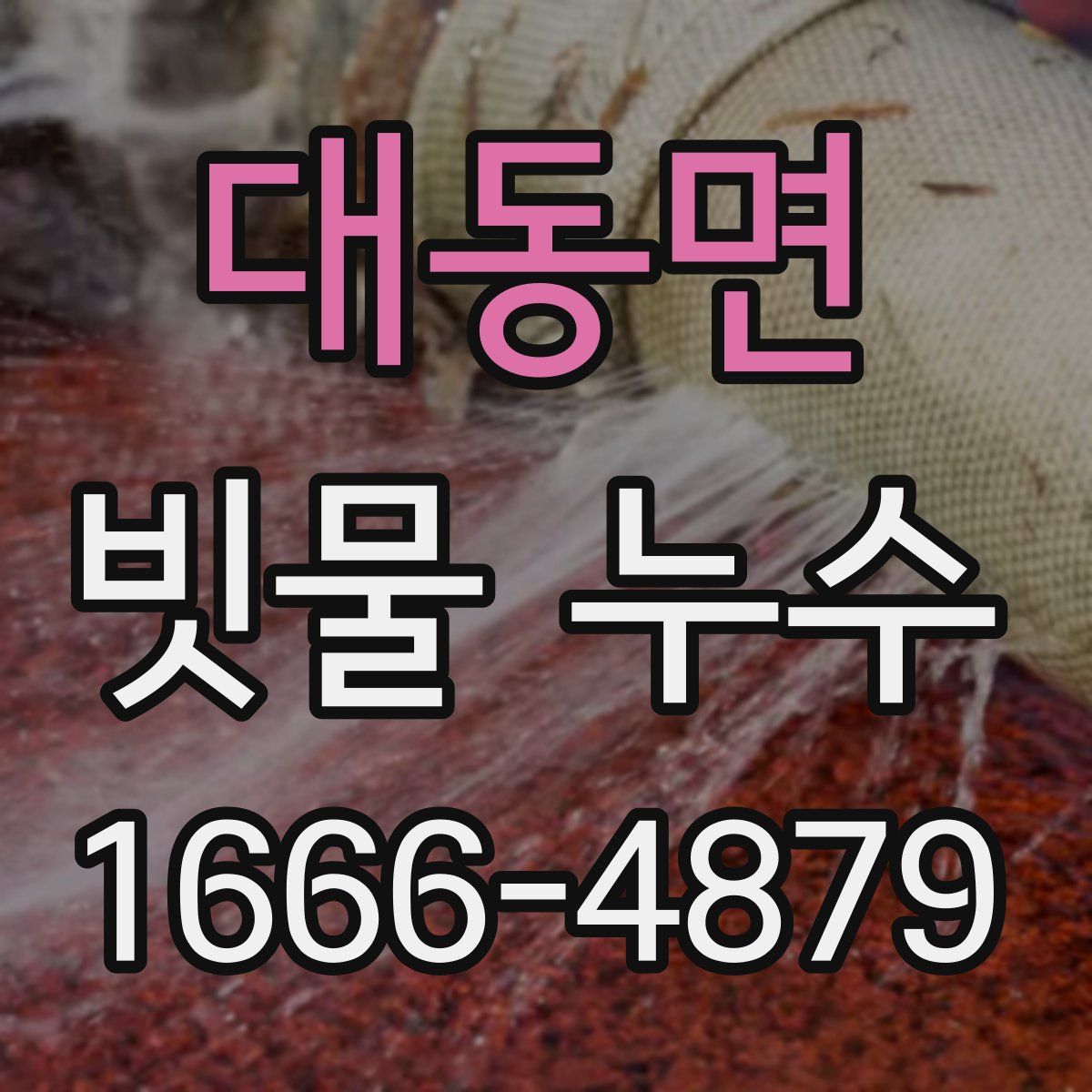 대동면 빗물 누수