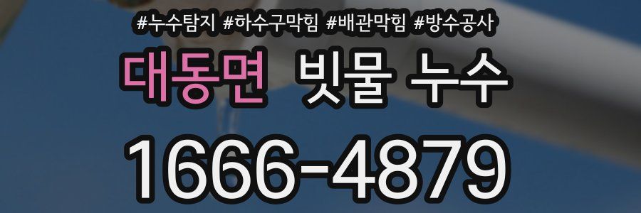 대동면 빗물 누수