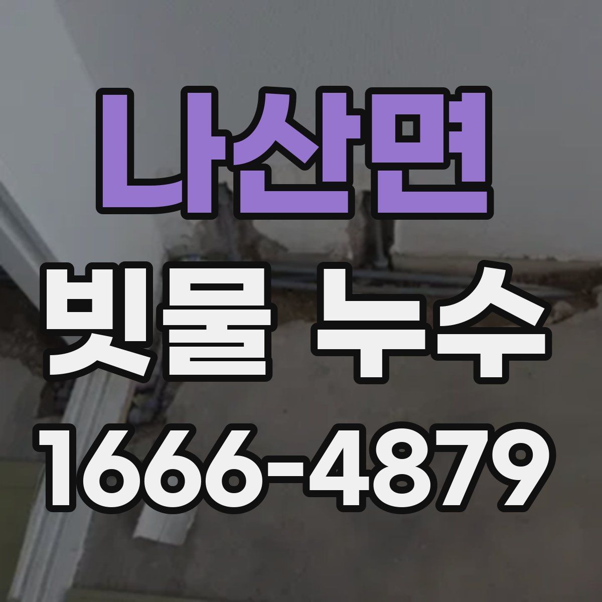 나산면 빗물 누수