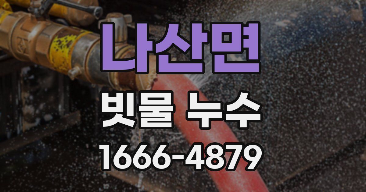 나산면 빗물 누수