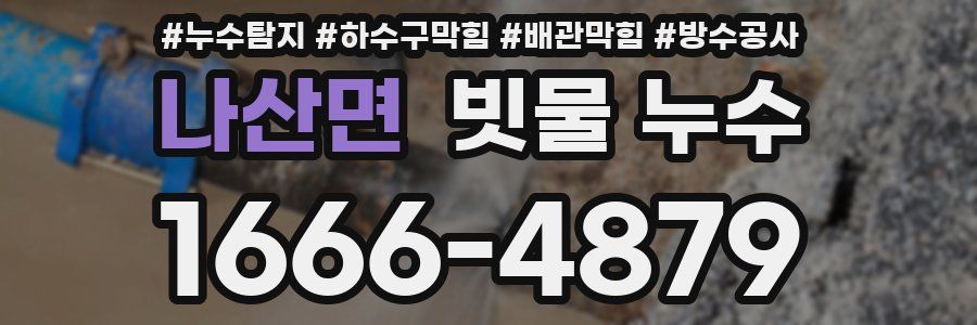 나산면 빗물 누수