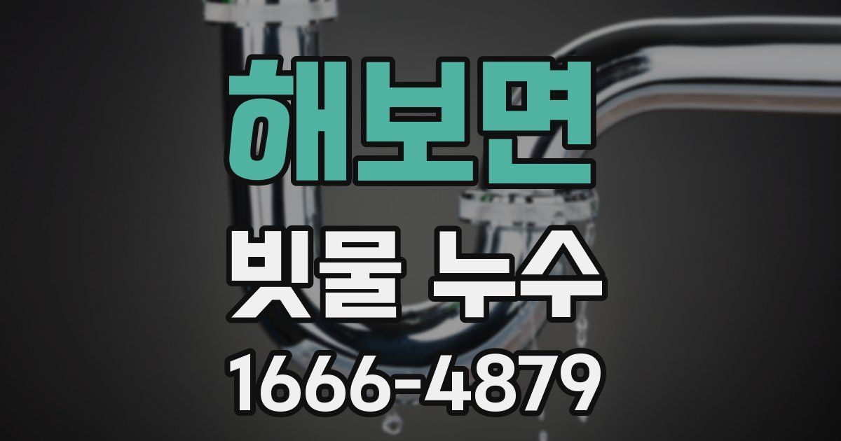 해보면 빗물 누수
