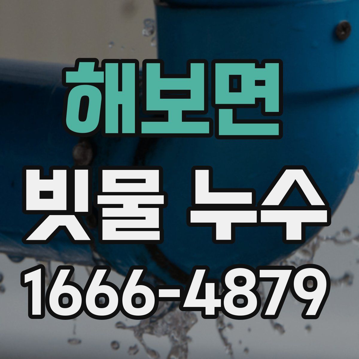 해보면 빗물 누수
