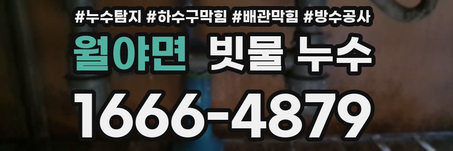 월야면 빗물 누수